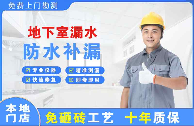 工布江达地下室漏水维修