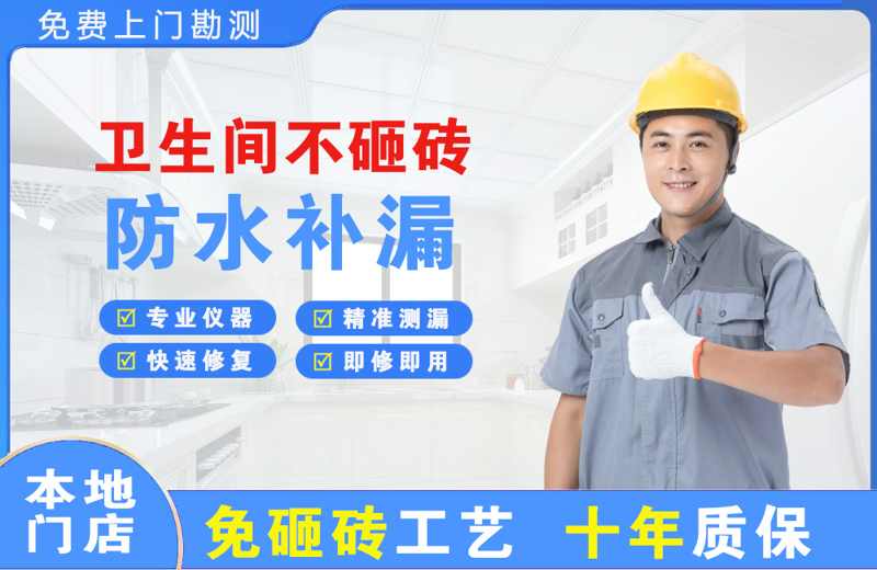 工布江达卫生间不砸砖修补漏水